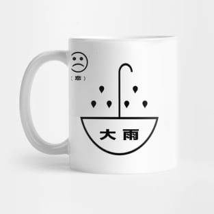 大 雨 h e a v y r a i n 大 雨 Mug